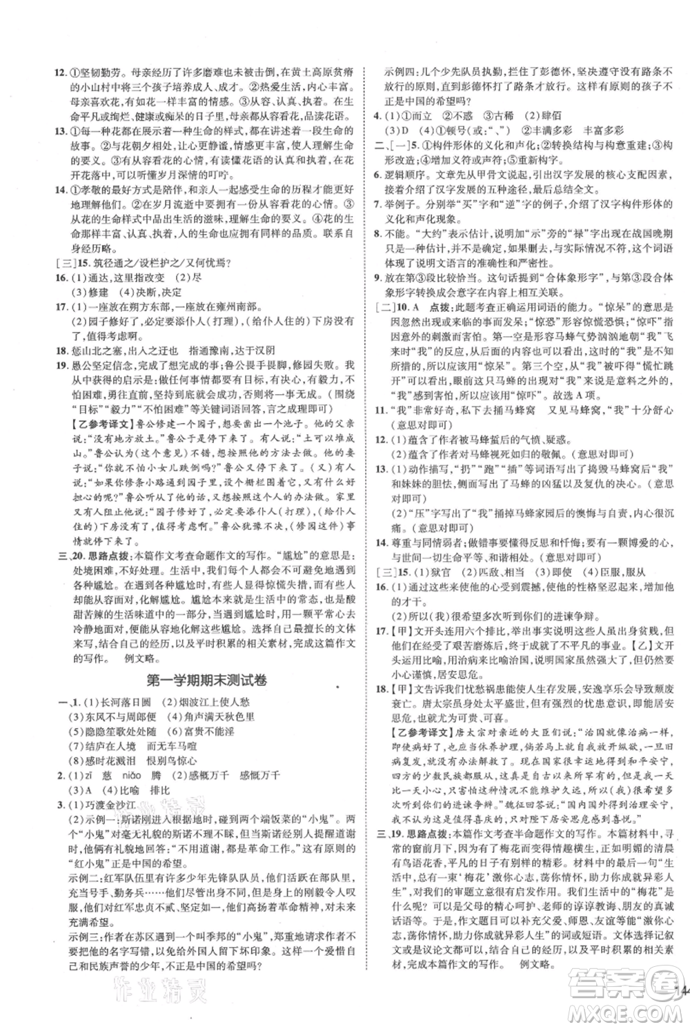 安徽教育出版社2021點撥訓(xùn)練課時作業(yè)本八年級上冊語文人教版安徽專版參考答案