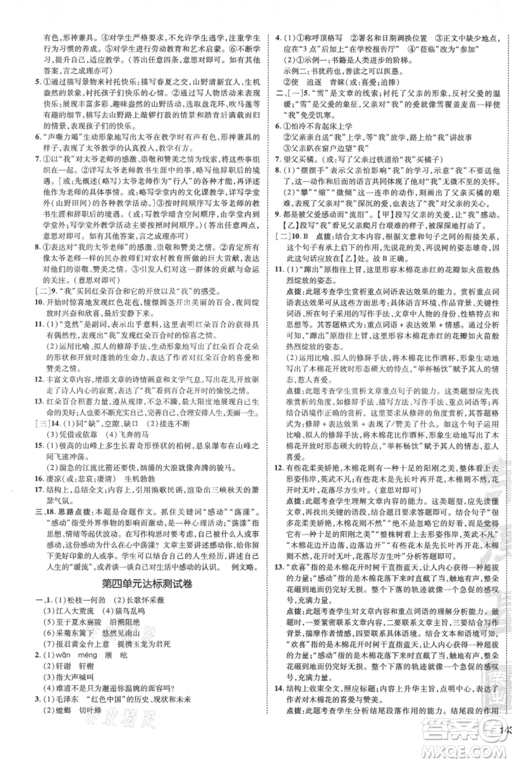 安徽教育出版社2021點撥訓(xùn)練課時作業(yè)本八年級上冊語文人教版安徽專版參考答案