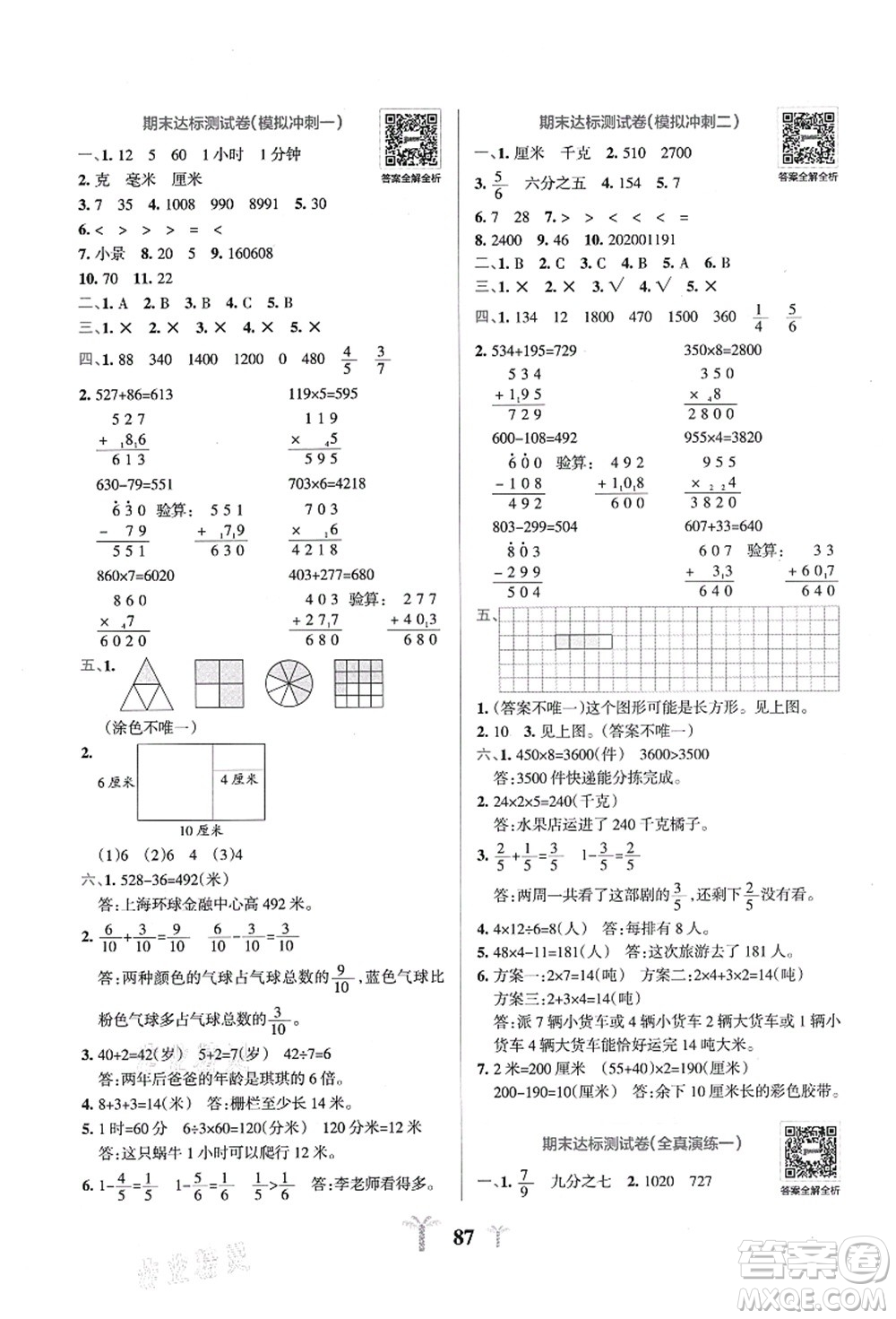 陜西師范大學(xué)出版總社有限公司2021小學(xué)學(xué)霸沖A卷三年級(jí)數(shù)學(xué)上冊(cè)RJ人教版答案