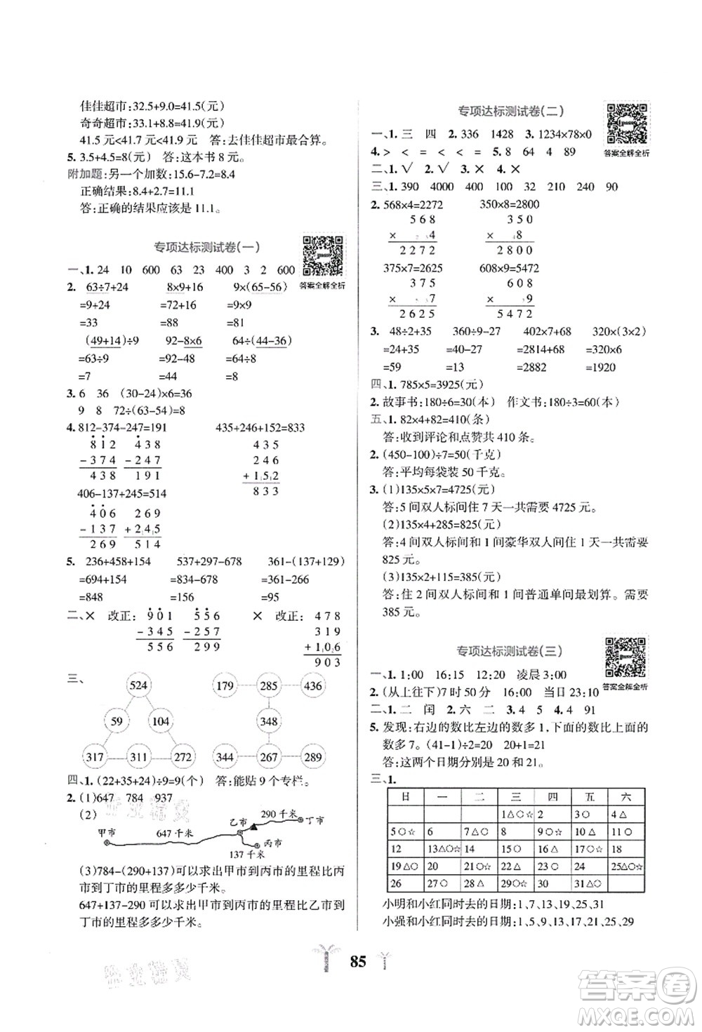 陜西師范大學(xué)出版總社有限公司2021小學(xué)學(xué)霸沖A卷三年級數(shù)學(xué)上冊BS北師版答案