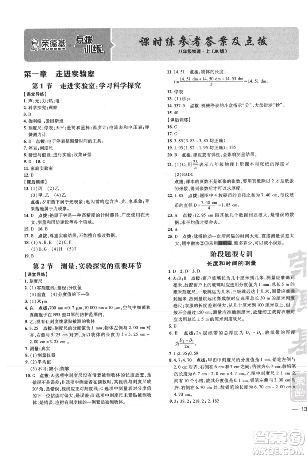 吉林教育出版社2021點(diǎn)撥訓(xùn)練課時(shí)作業(yè)本八年級(jí)上冊(cè)物理教科版參考答案