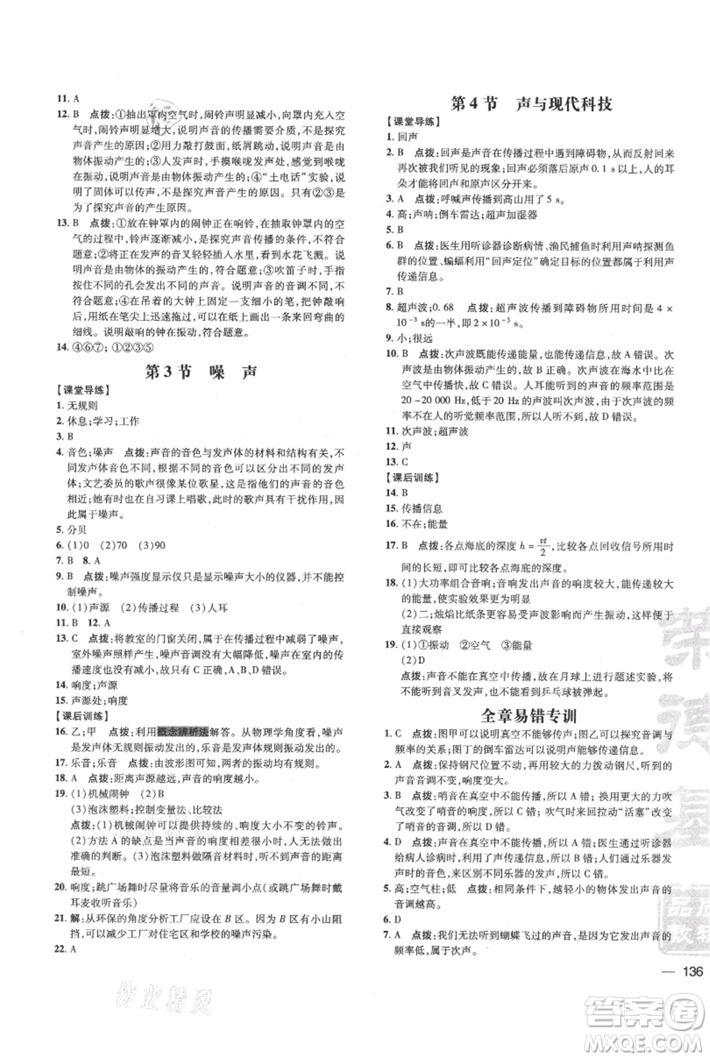 吉林教育出版社2021點(diǎn)撥訓(xùn)練課時(shí)作業(yè)本八年級(jí)上冊(cè)物理教科版參考答案