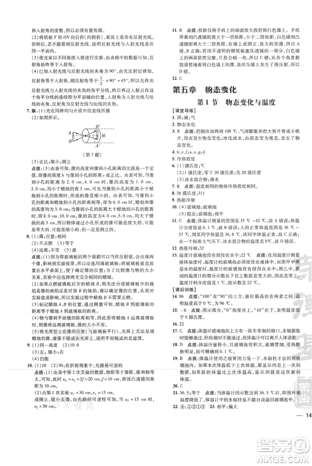 吉林教育出版社2021點(diǎn)撥訓(xùn)練課時(shí)作業(yè)本八年級(jí)上冊(cè)物理教科版參考答案