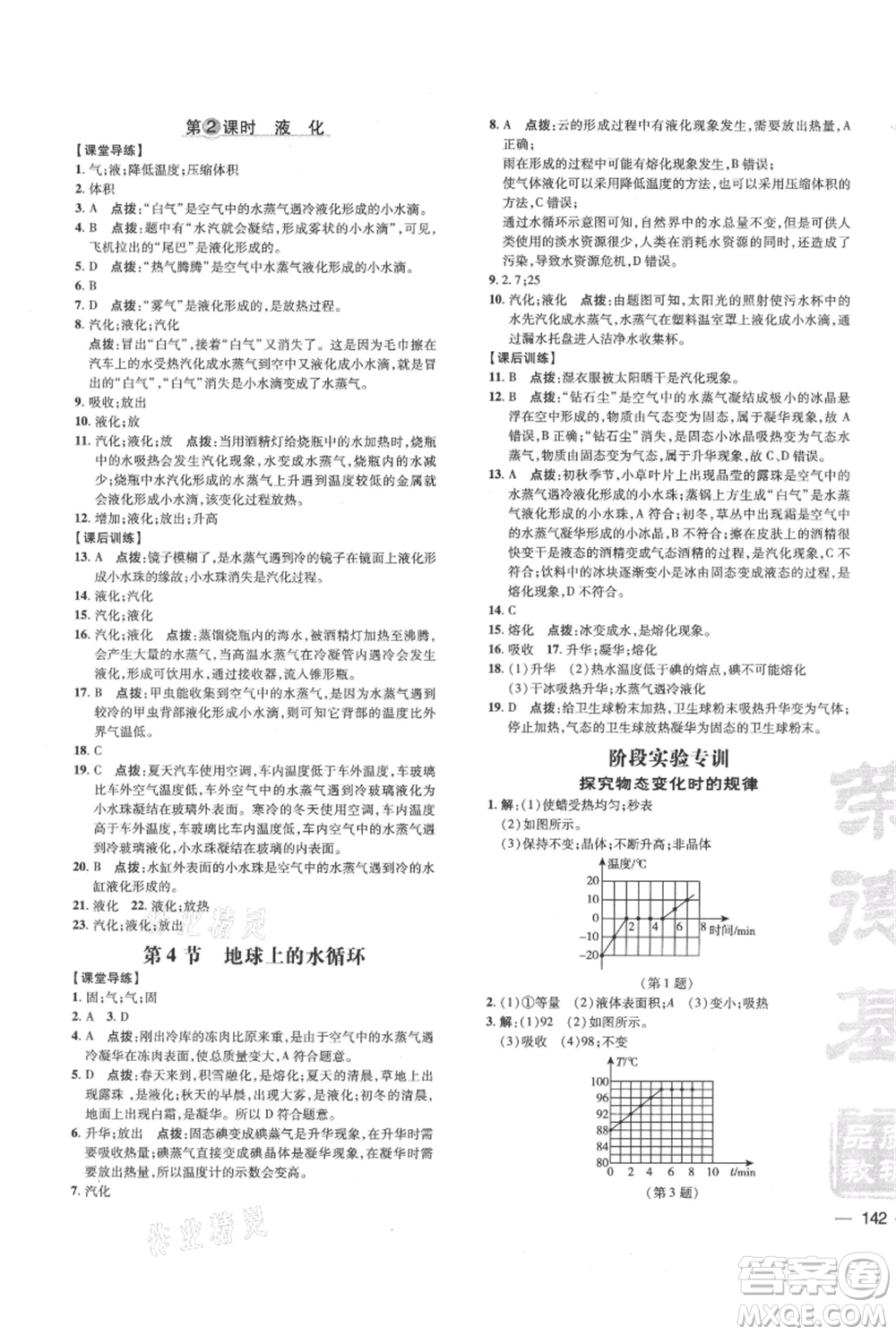 吉林教育出版社2021點(diǎn)撥訓(xùn)練課時(shí)作業(yè)本八年級(jí)上冊(cè)物理教科版參考答案