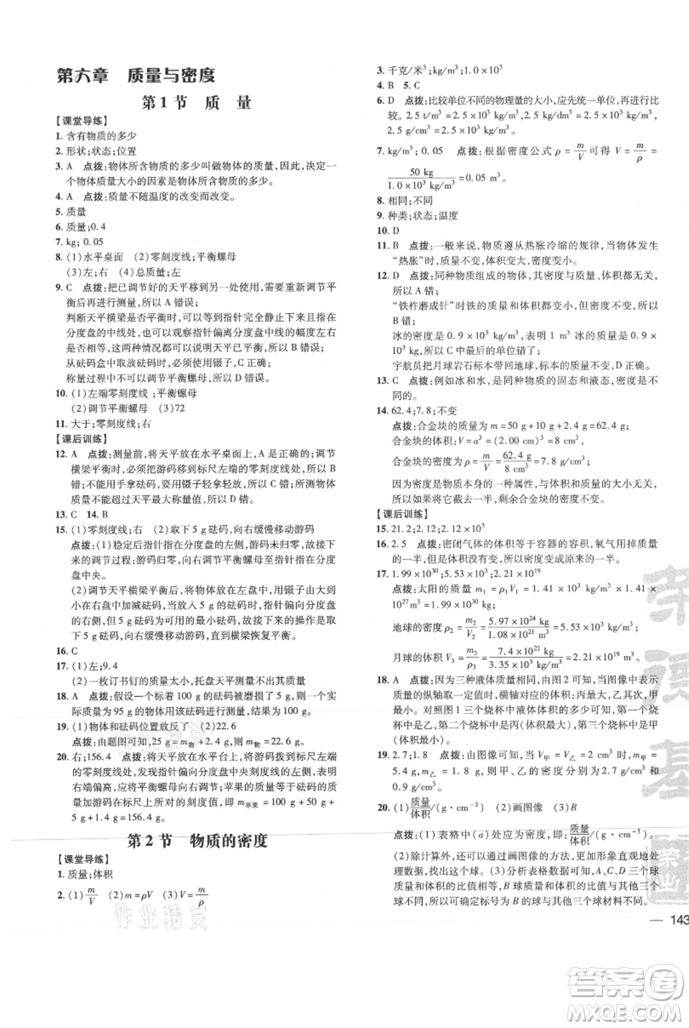 吉林教育出版社2021點(diǎn)撥訓(xùn)練課時(shí)作業(yè)本八年級(jí)上冊(cè)物理教科版參考答案