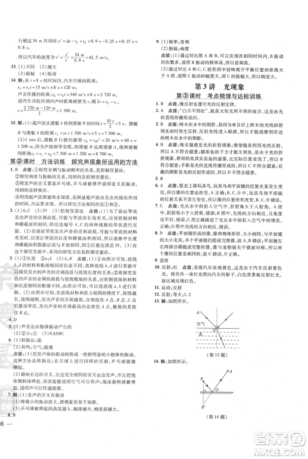 吉林教育出版社2021點(diǎn)撥訓(xùn)練課時(shí)作業(yè)本八年級(jí)上冊(cè)物理教科版參考答案