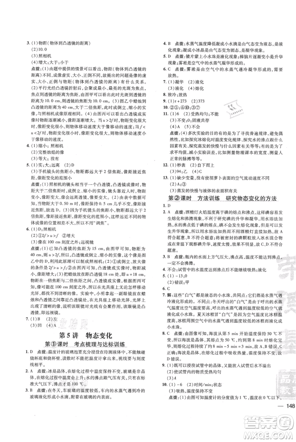 吉林教育出版社2021點(diǎn)撥訓(xùn)練課時(shí)作業(yè)本八年級(jí)上冊(cè)物理教科版參考答案