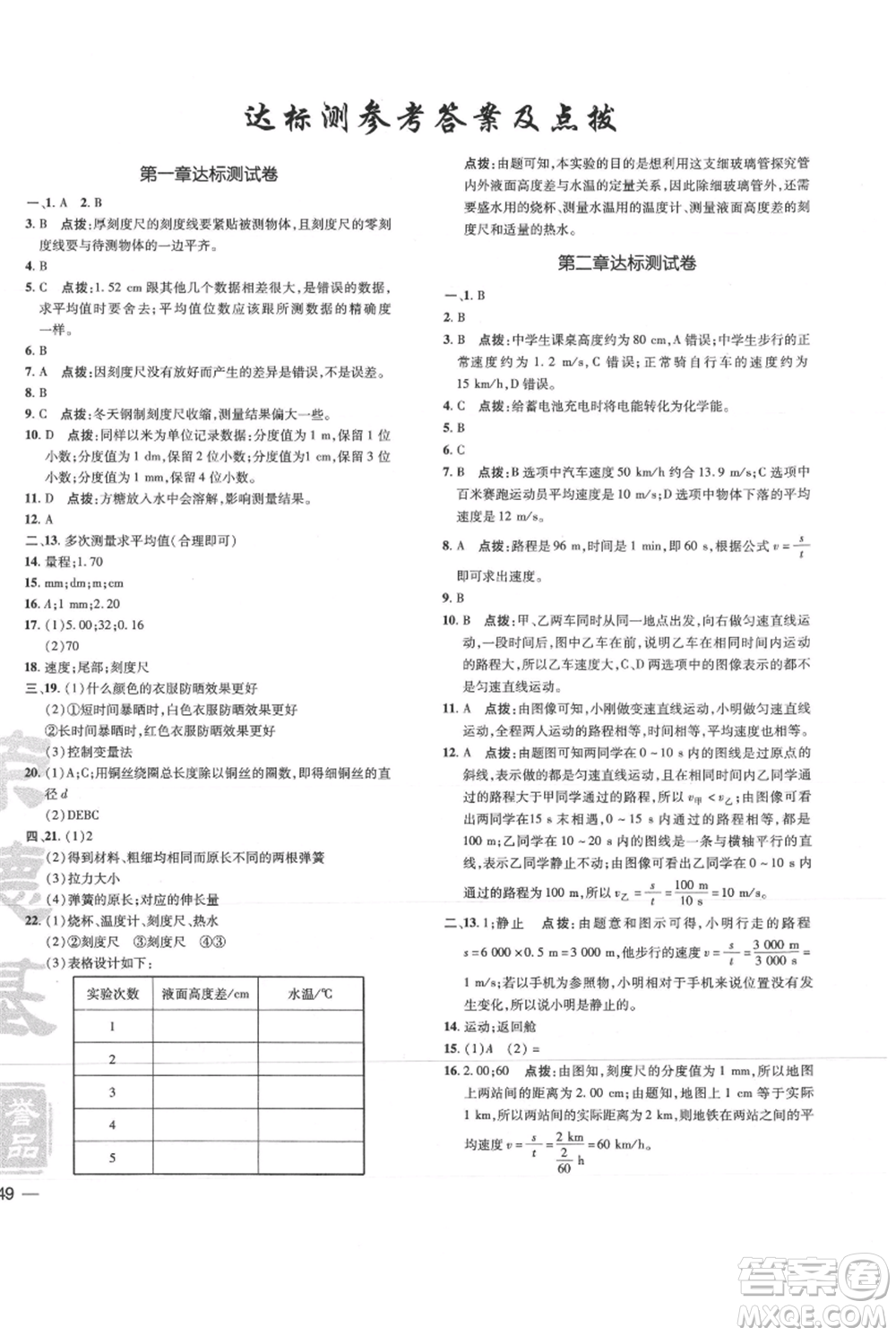 吉林教育出版社2021點(diǎn)撥訓(xùn)練課時(shí)作業(yè)本八年級(jí)上冊(cè)物理教科版參考答案