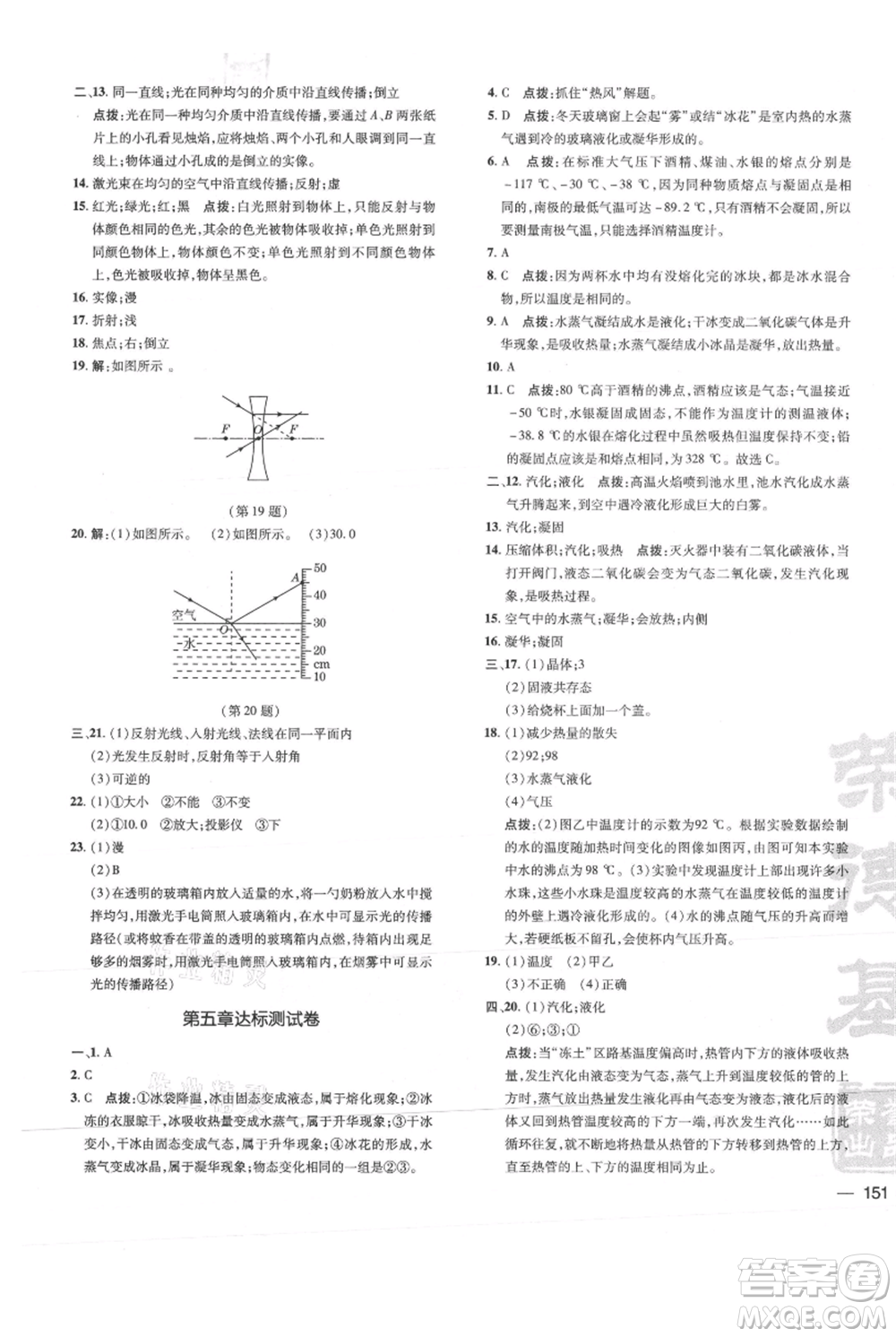 吉林教育出版社2021點(diǎn)撥訓(xùn)練課時(shí)作業(yè)本八年級(jí)上冊(cè)物理教科版參考答案