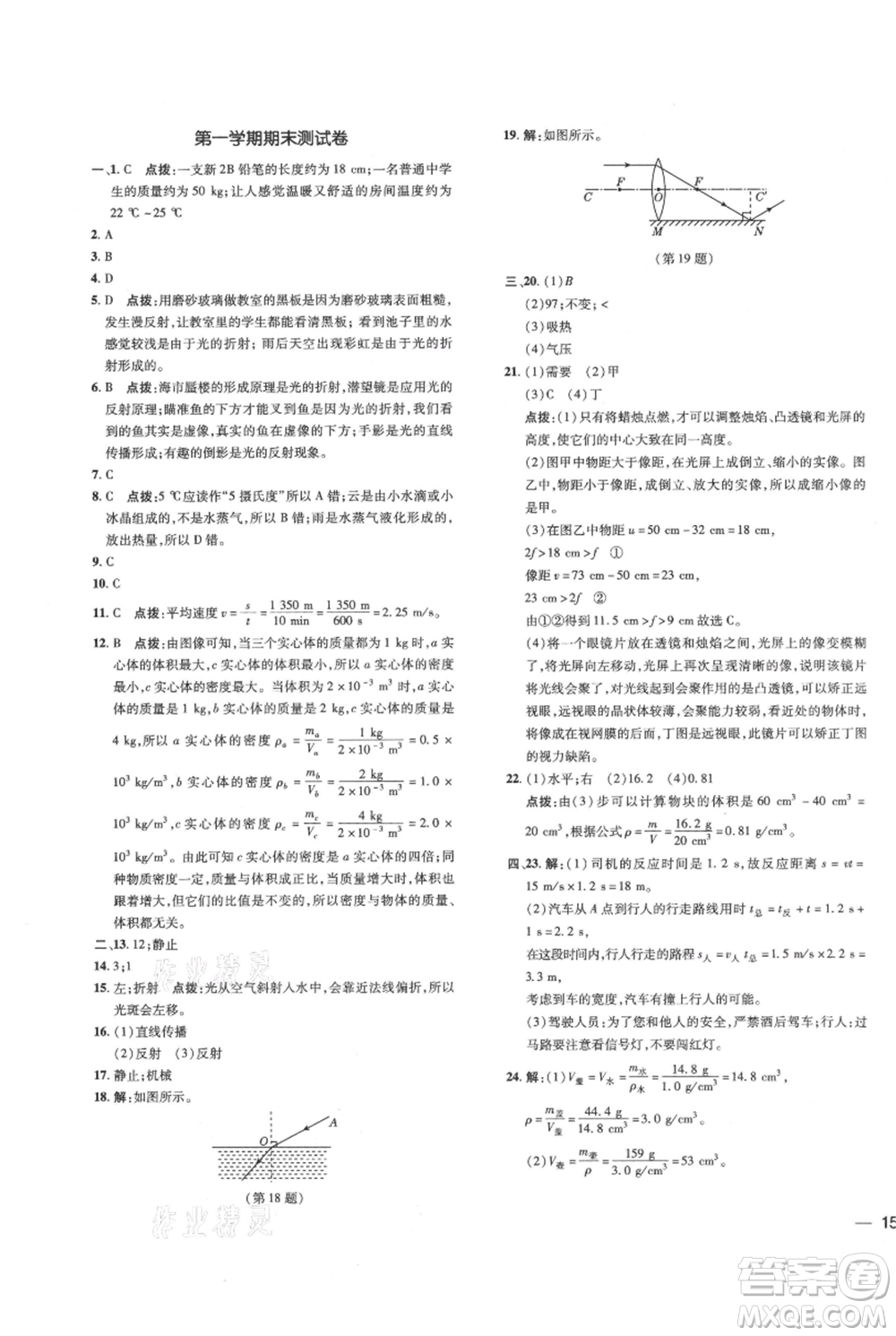 吉林教育出版社2021點(diǎn)撥訓(xùn)練課時(shí)作業(yè)本八年級(jí)上冊(cè)物理教科版參考答案