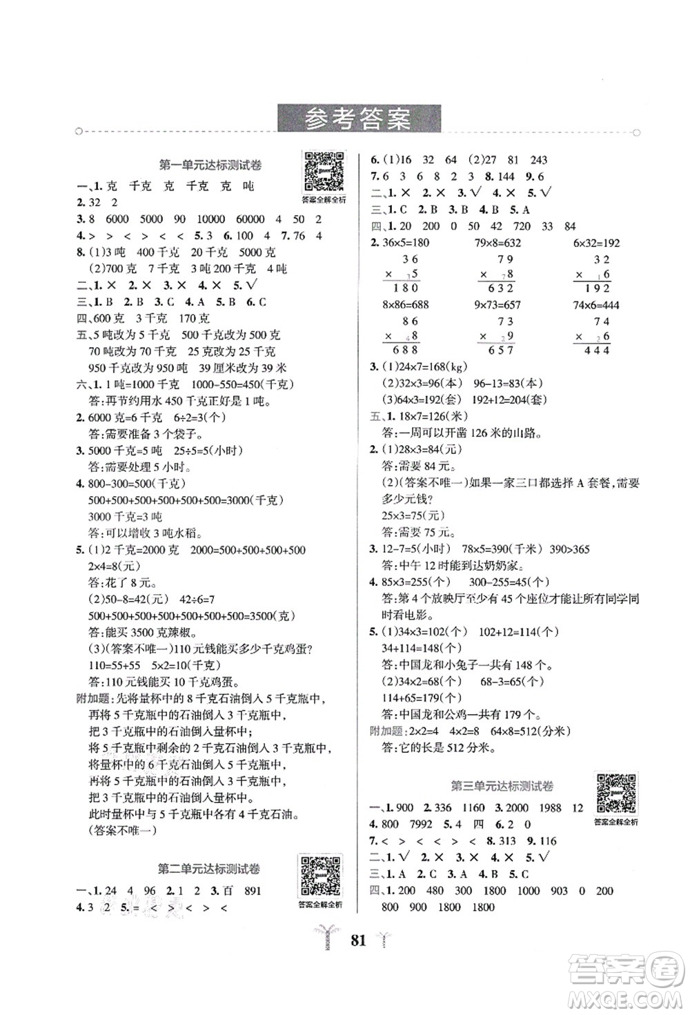 陜西師范大學(xué)出版總社有限公司2021小學(xué)學(xué)霸沖A卷三年級(jí)數(shù)學(xué)上冊(cè)QD青島版答案