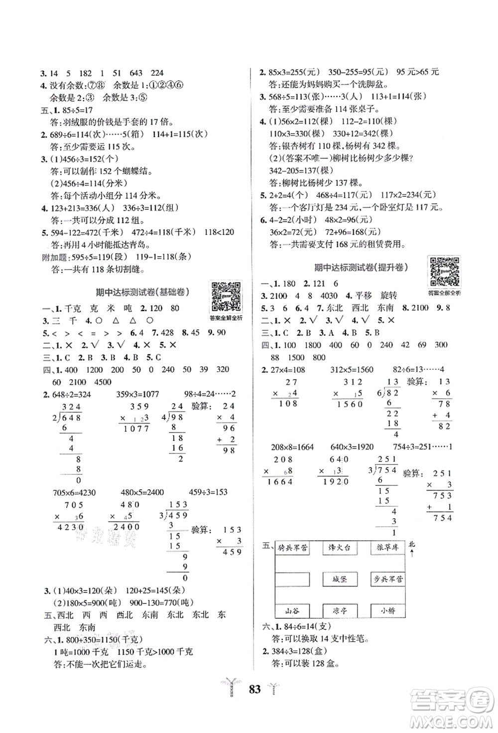 陜西師范大學(xué)出版總社有限公司2021小學(xué)學(xué)霸沖A卷三年級(jí)數(shù)學(xué)上冊(cè)QD青島版答案