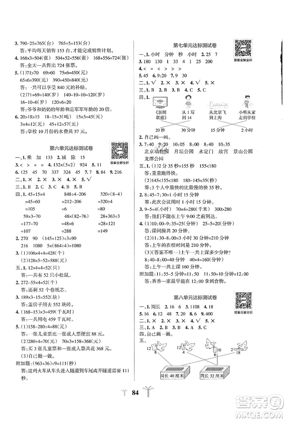 陜西師范大學(xué)出版總社有限公司2021小學(xué)學(xué)霸沖A卷三年級(jí)數(shù)學(xué)上冊(cè)QD青島版答案