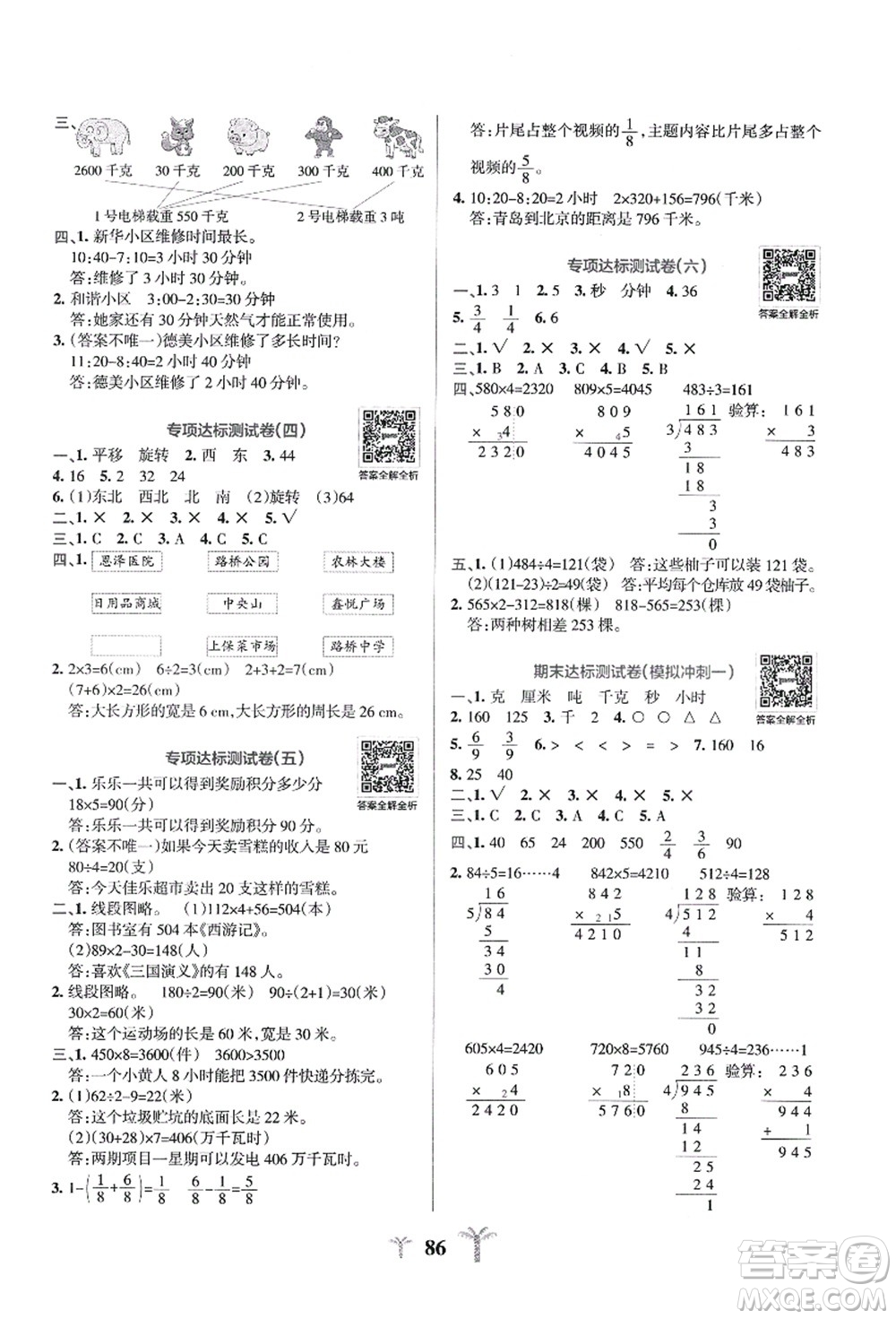 陜西師范大學(xué)出版總社有限公司2021小學(xué)學(xué)霸沖A卷三年級(jí)數(shù)學(xué)上冊(cè)QD青島版答案