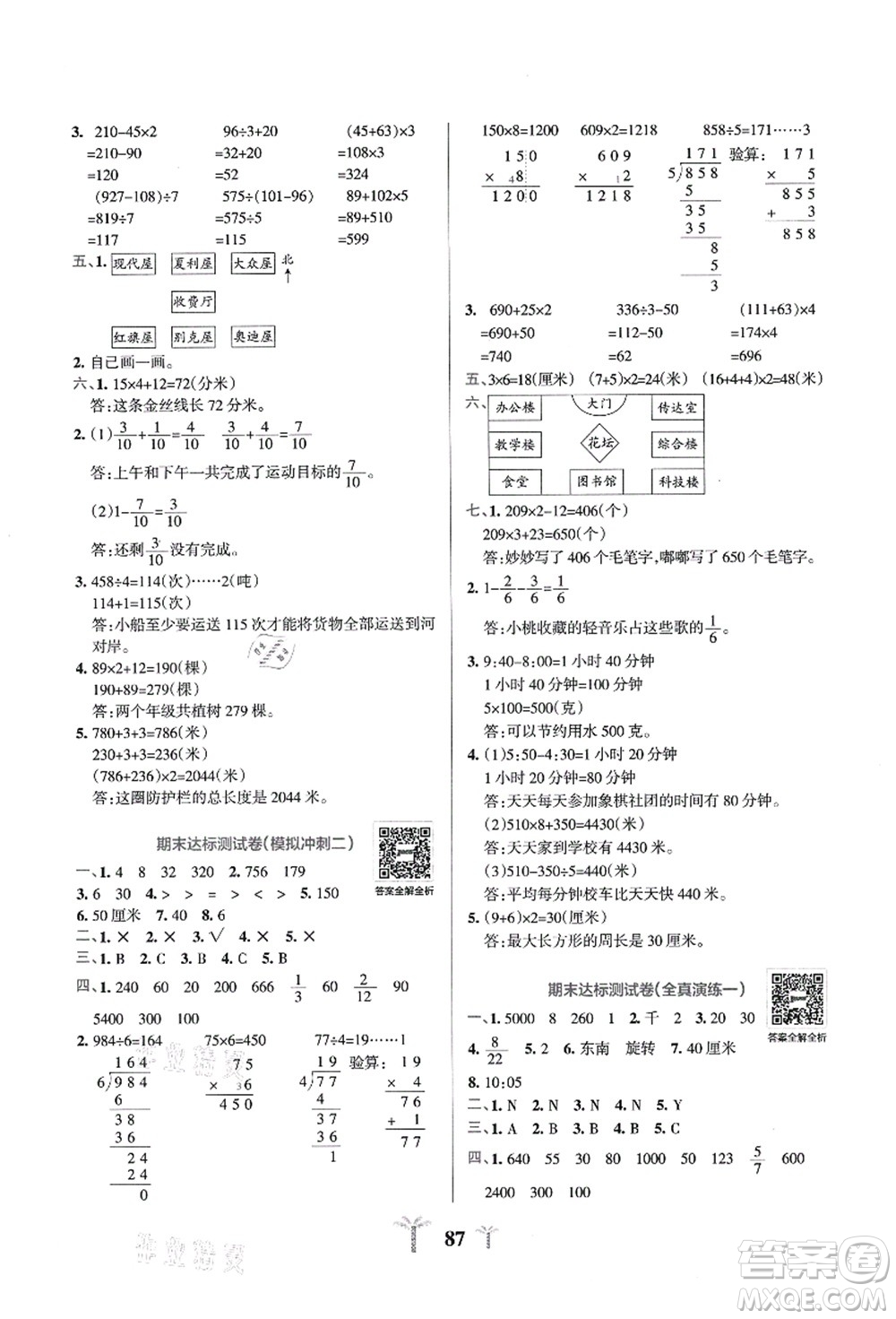 陜西師范大學(xué)出版總社有限公司2021小學(xué)學(xué)霸沖A卷三年級(jí)數(shù)學(xué)上冊(cè)QD青島版答案