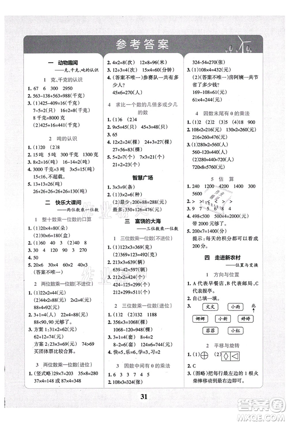 陜西師范大學(xué)出版總社有限公司2021小學(xué)學(xué)霸沖A卷三年級(jí)數(shù)學(xué)上冊(cè)QD青島版答案