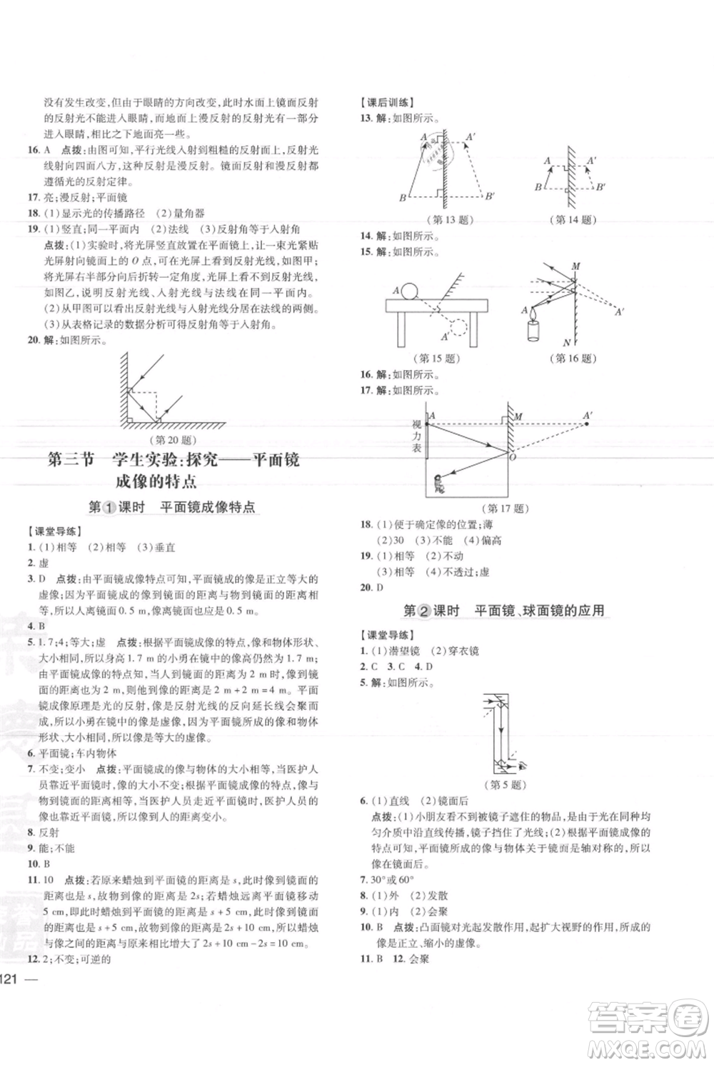 安徽教育出版社2021點(diǎn)撥訓(xùn)練課時(shí)作業(yè)本八年級(jí)上冊(cè)物理北師大版參考答案