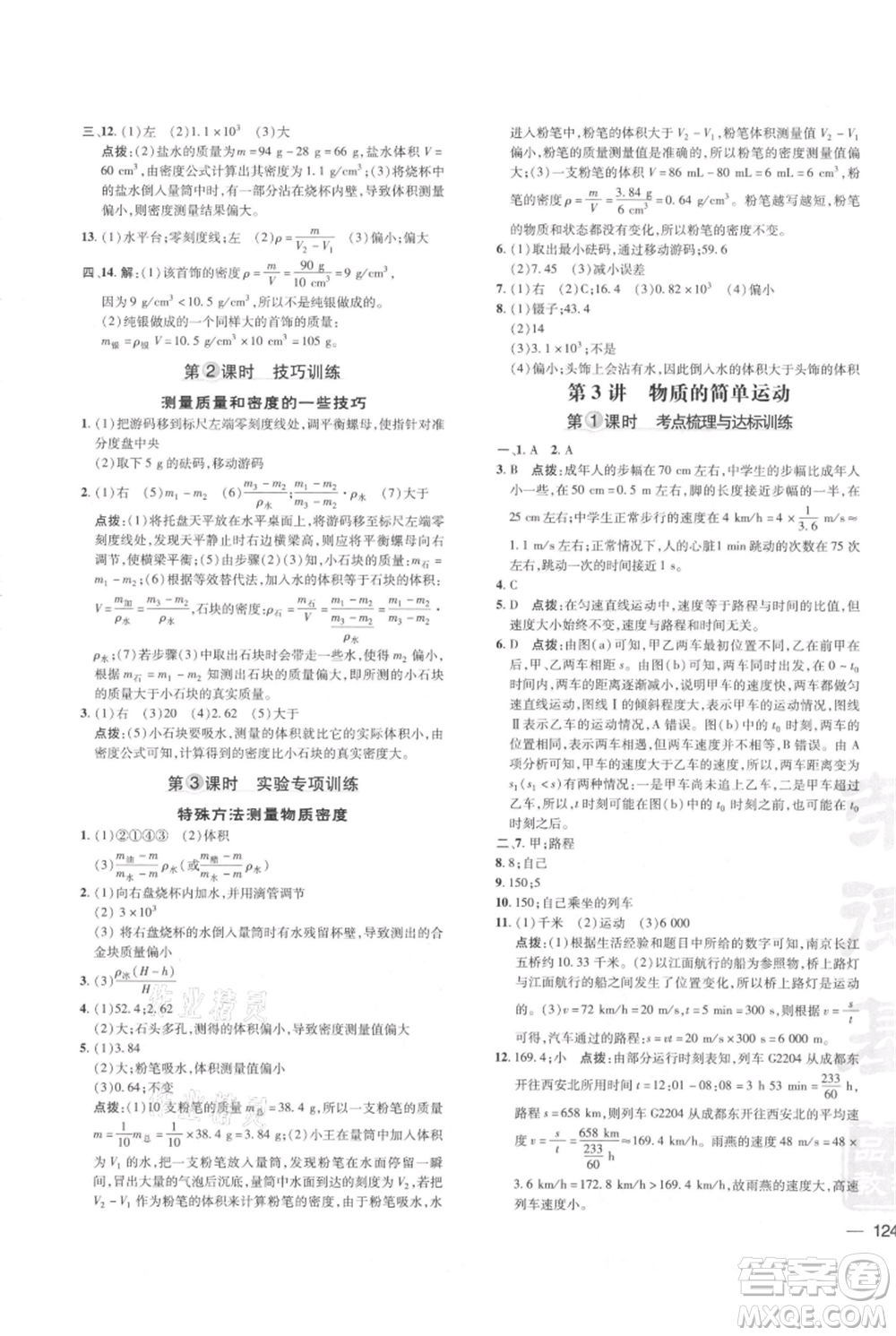 安徽教育出版社2021點(diǎn)撥訓(xùn)練課時(shí)作業(yè)本八年級(jí)上冊(cè)物理北師大版參考答案