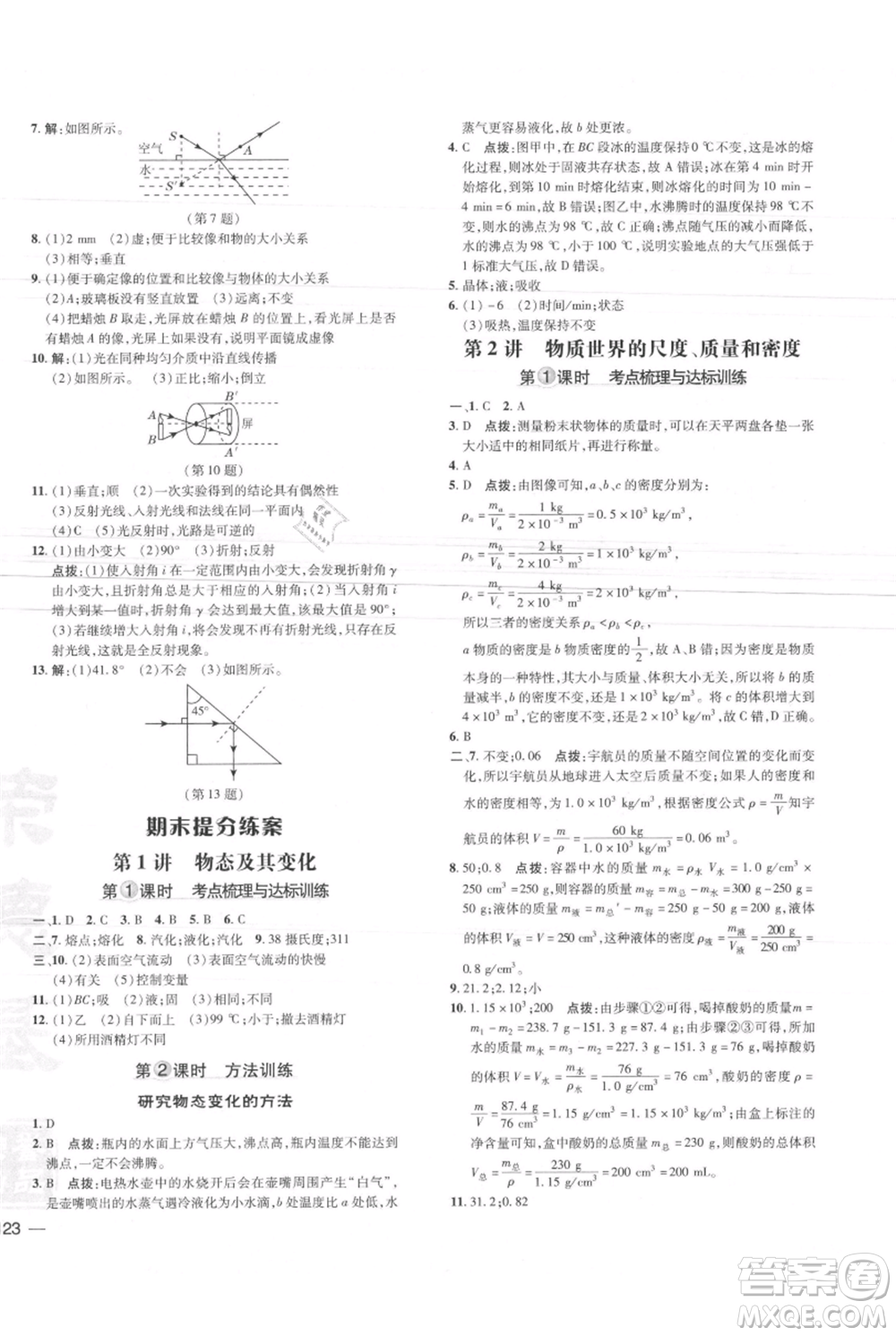 安徽教育出版社2021點(diǎn)撥訓(xùn)練課時(shí)作業(yè)本八年級(jí)上冊(cè)物理北師大版參考答案