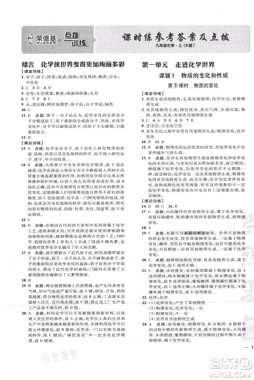 吉林教育出版社2021點撥訓練課時作業(yè)本九年級上冊化學人教版參考答案