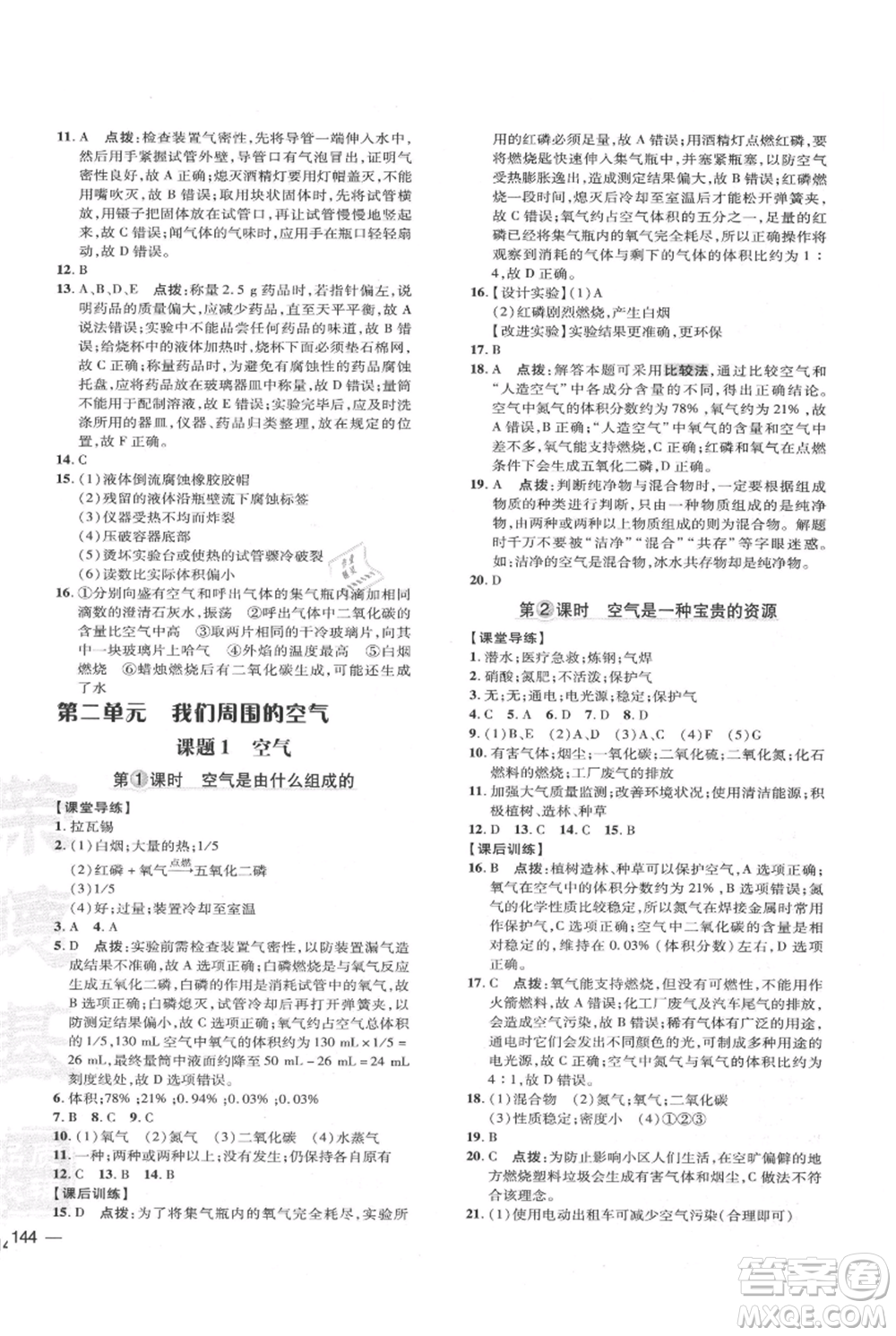 吉林教育出版社2021點撥訓練課時作業(yè)本九年級上冊化學人教版參考答案