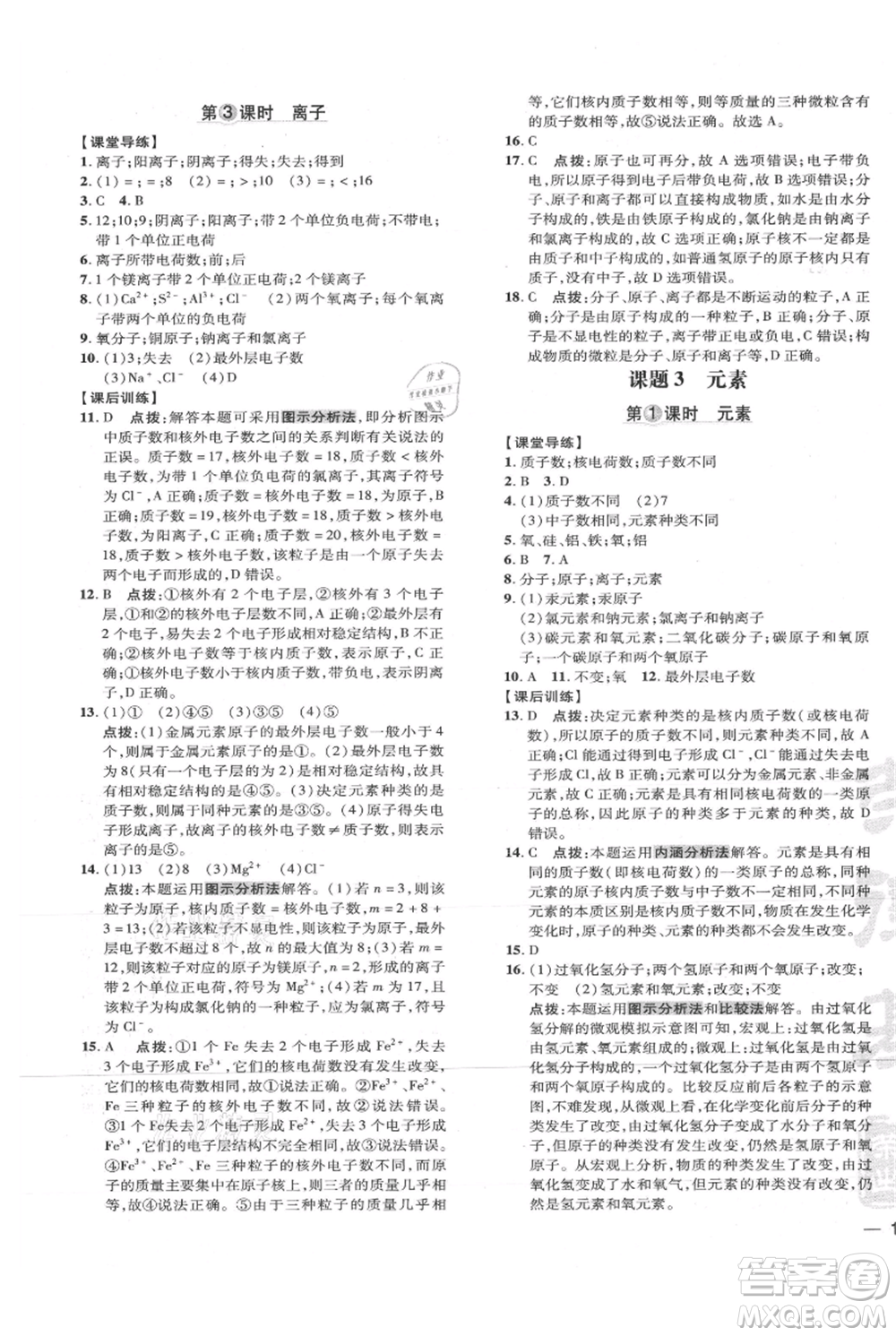 吉林教育出版社2021點撥訓練課時作業(yè)本九年級上冊化學人教版參考答案