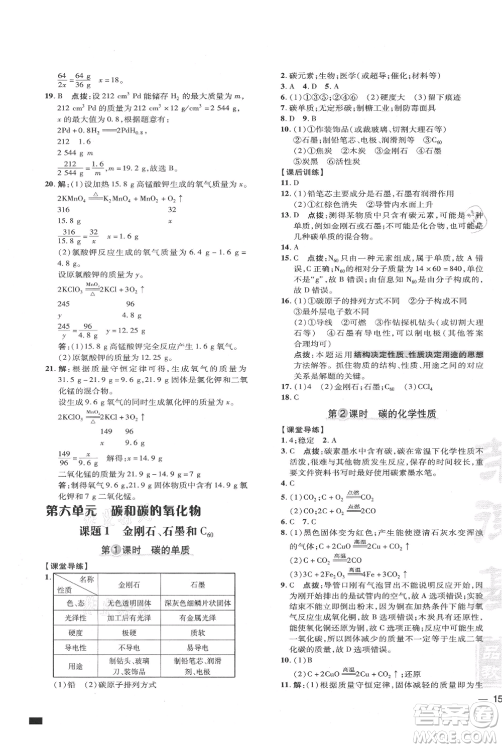 吉林教育出版社2021點撥訓練課時作業(yè)本九年級上冊化學人教版參考答案