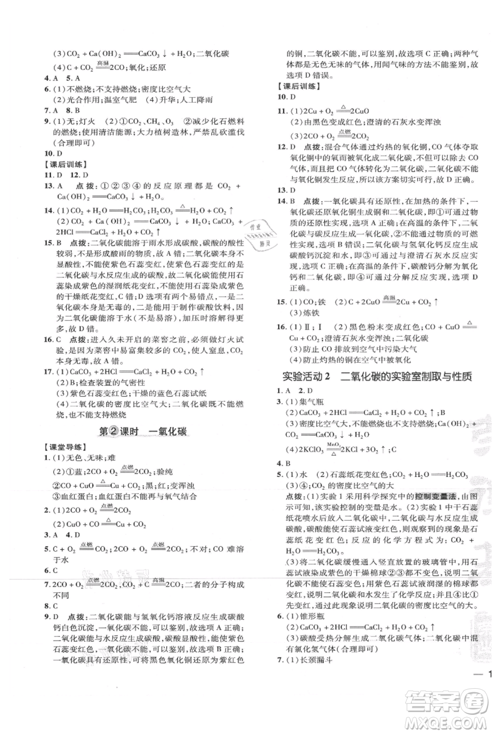 吉林教育出版社2021點撥訓練課時作業(yè)本九年級上冊化學人教版參考答案