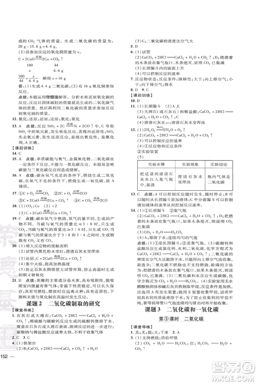 吉林教育出版社2021點撥訓練課時作業(yè)本九年級上冊化學人教版參考答案