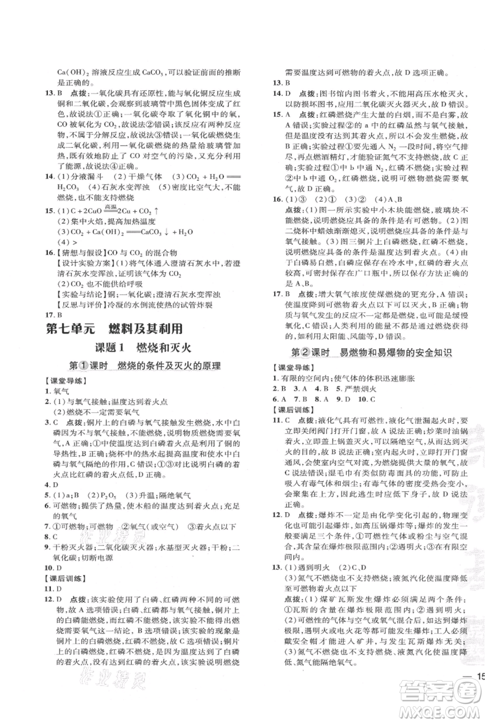 吉林教育出版社2021點撥訓練課時作業(yè)本九年級上冊化學人教版參考答案