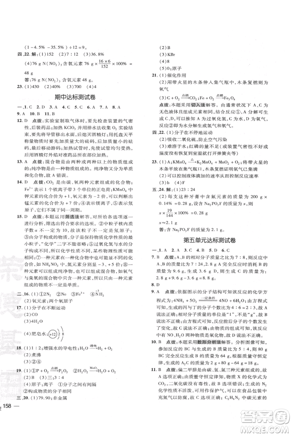 吉林教育出版社2021點撥訓練課時作業(yè)本九年級上冊化學人教版參考答案