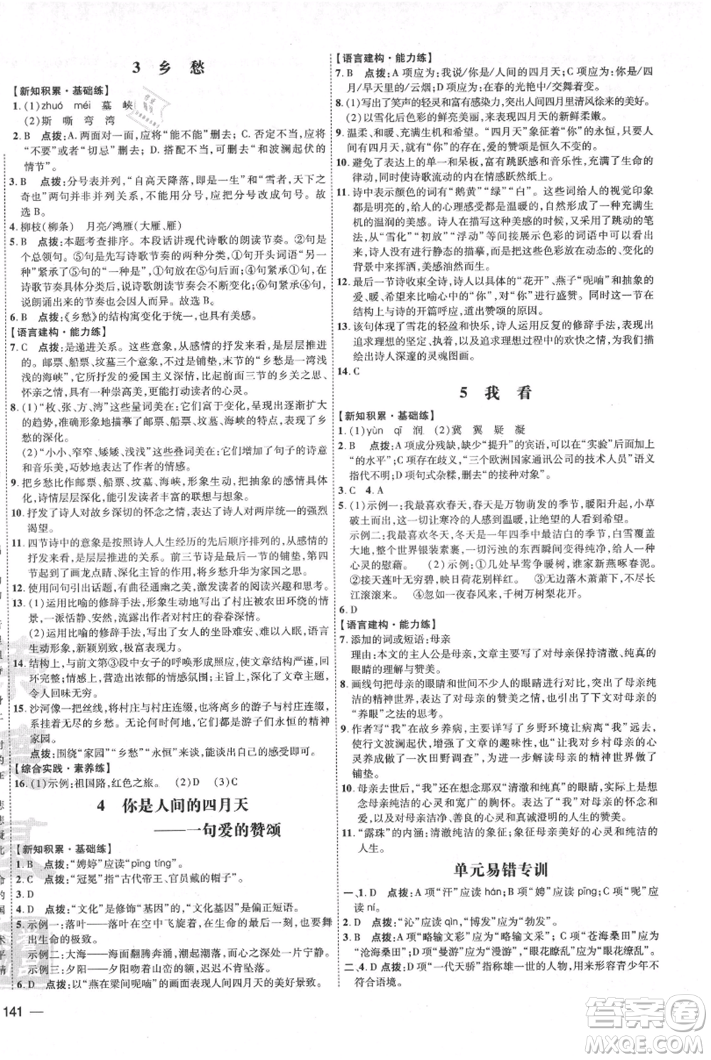 吉林教育出版社2021點撥訓練課時作業(yè)本九年級上冊語文人教版參考答案