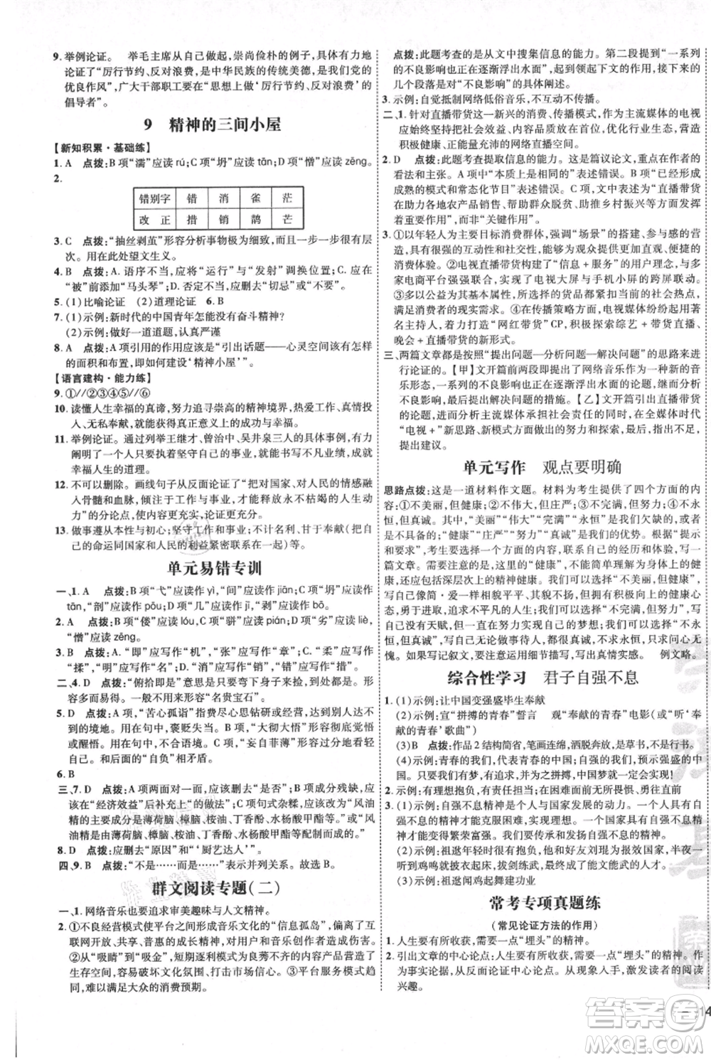 吉林教育出版社2021點撥訓練課時作業(yè)本九年級上冊語文人教版參考答案