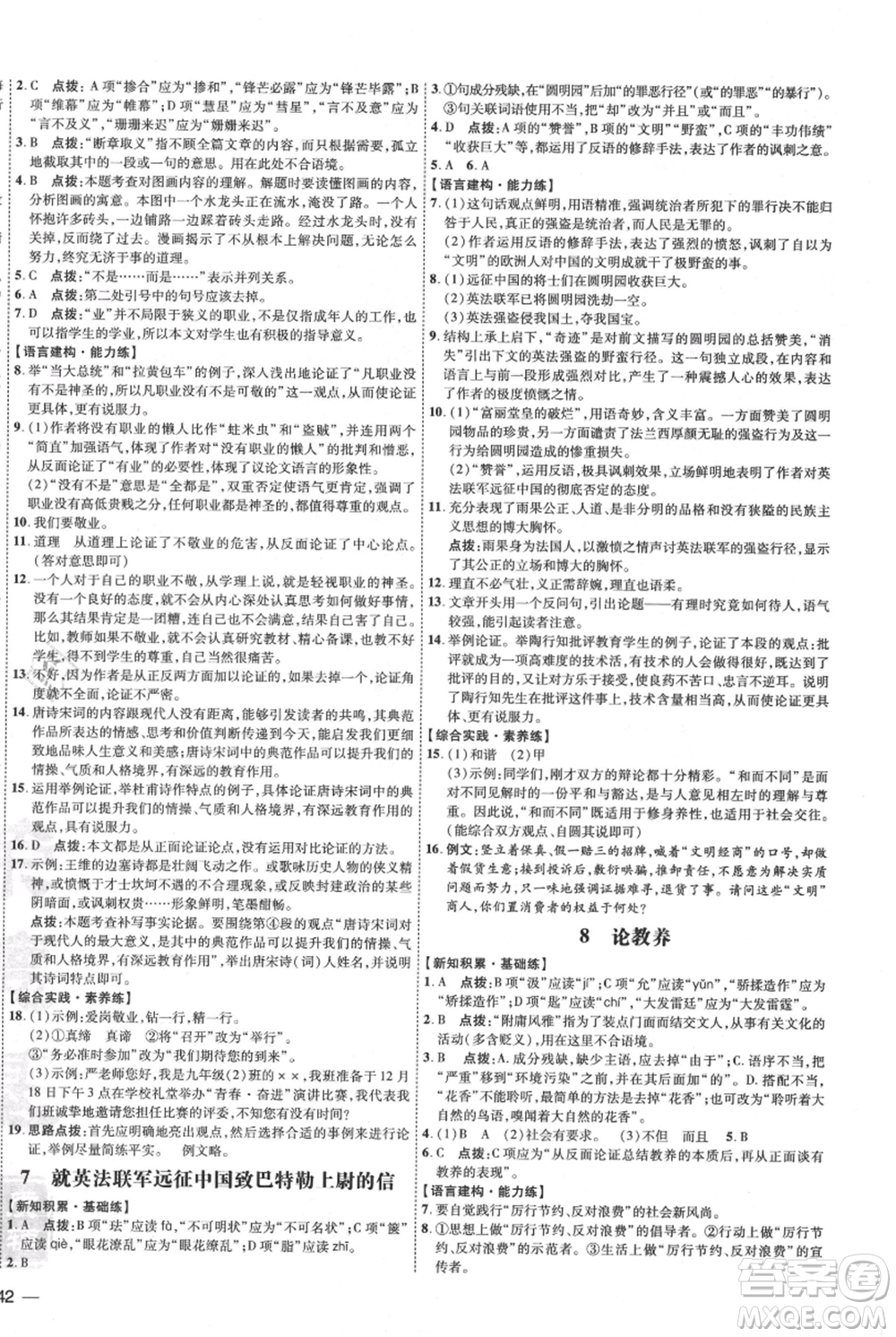 吉林教育出版社2021點撥訓練課時作業(yè)本九年級上冊語文人教版參考答案