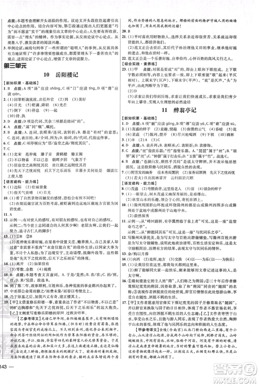 吉林教育出版社2021點撥訓練課時作業(yè)本九年級上冊語文人教版參考答案