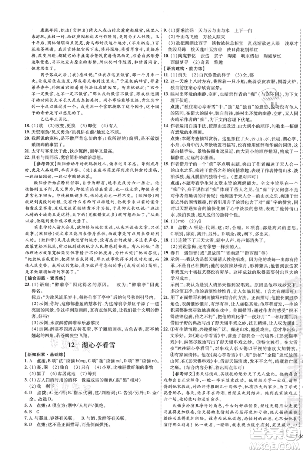 吉林教育出版社2021點撥訓練課時作業(yè)本九年級上冊語文人教版參考答案