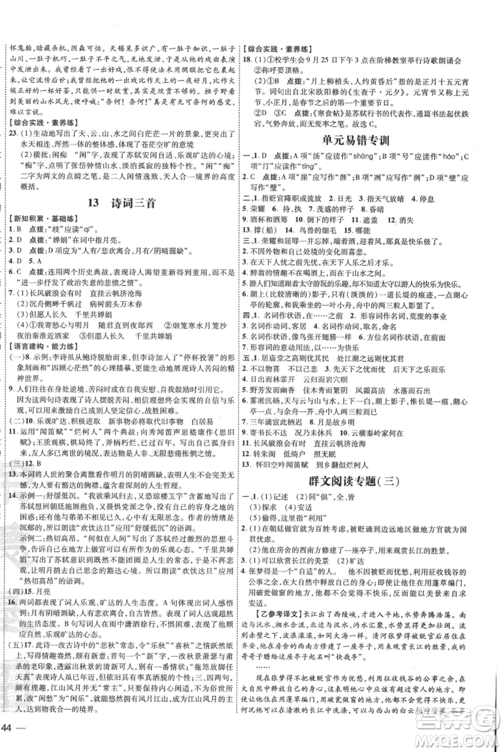 吉林教育出版社2021點撥訓練課時作業(yè)本九年級上冊語文人教版參考答案