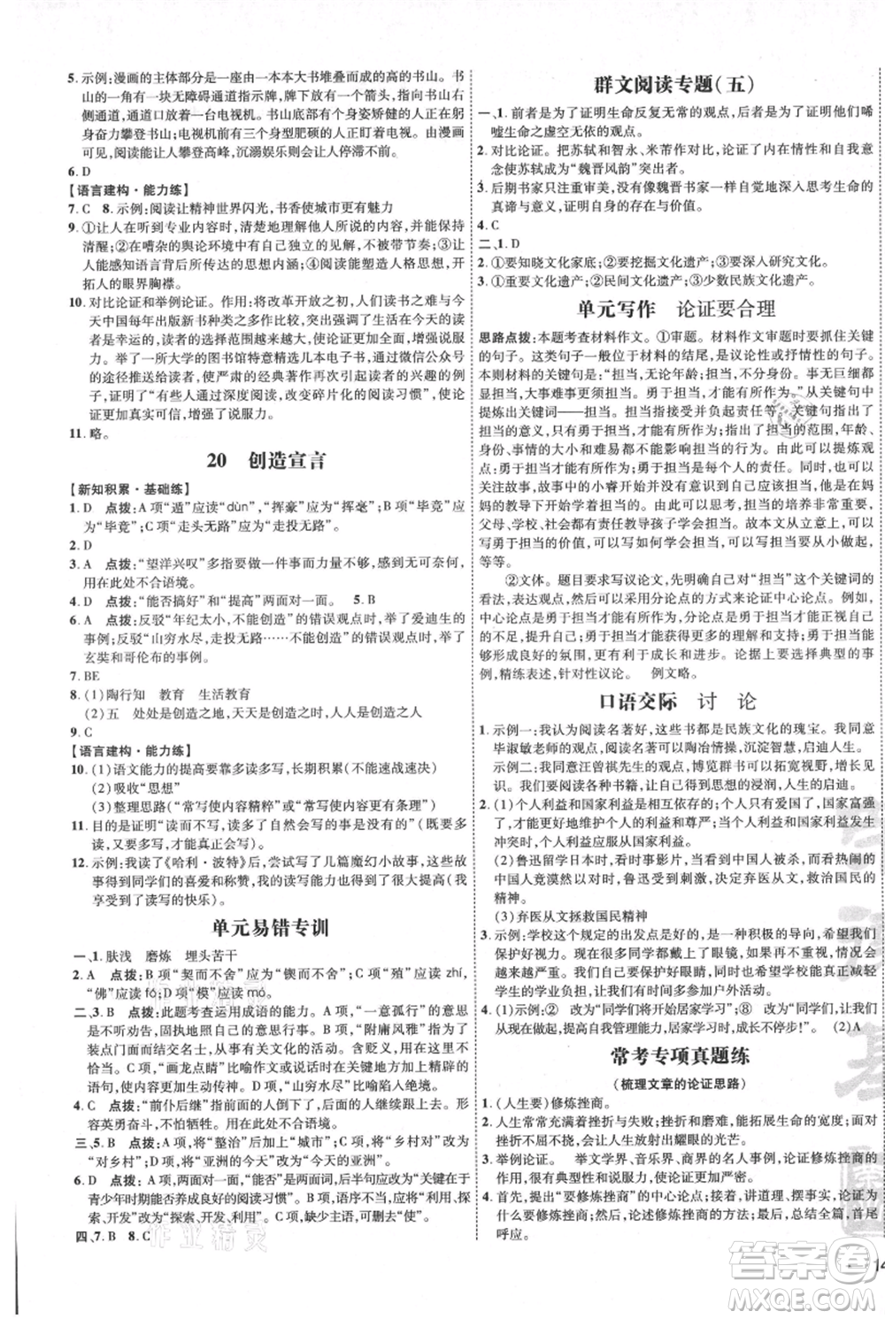 吉林教育出版社2021點撥訓練課時作業(yè)本九年級上冊語文人教版參考答案