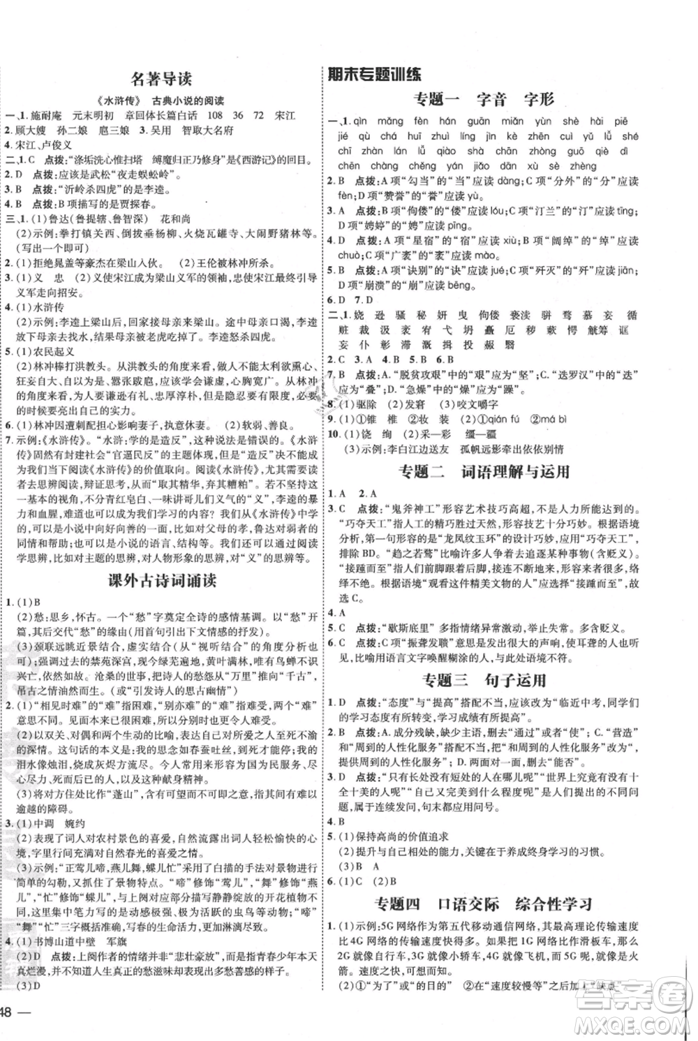 吉林教育出版社2021點撥訓練課時作業(yè)本九年級上冊語文人教版參考答案