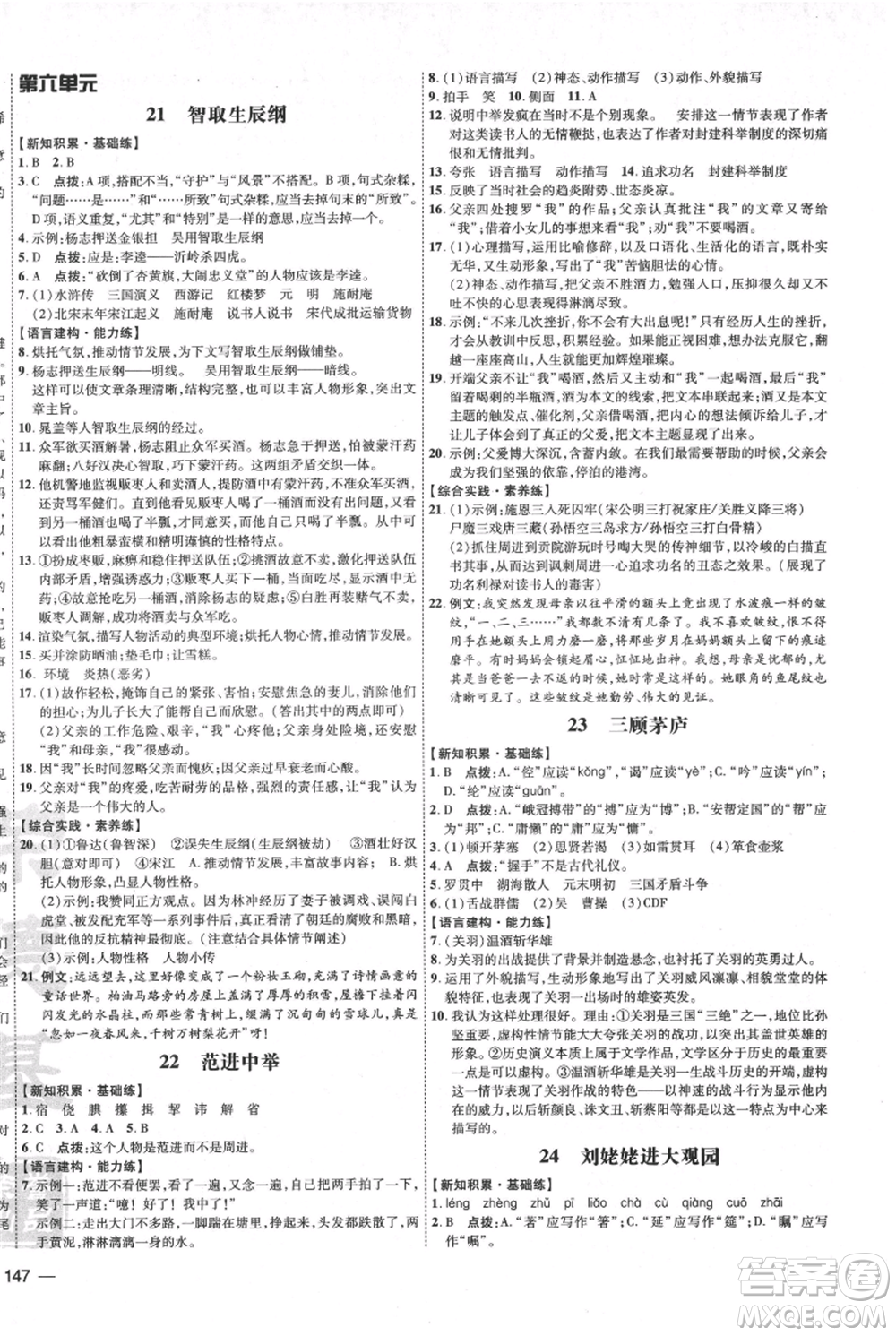 吉林教育出版社2021點撥訓練課時作業(yè)本九年級上冊語文人教版參考答案