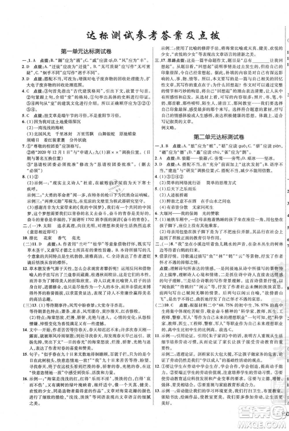 吉林教育出版社2021點撥訓練課時作業(yè)本九年級上冊語文人教版參考答案