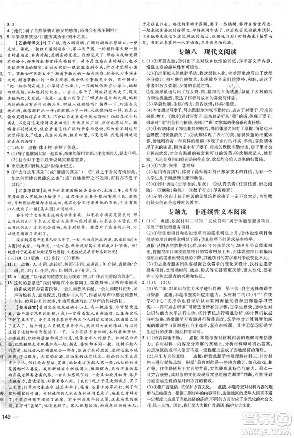 吉林教育出版社2021點撥訓練課時作業(yè)本九年級上冊語文人教版參考答案