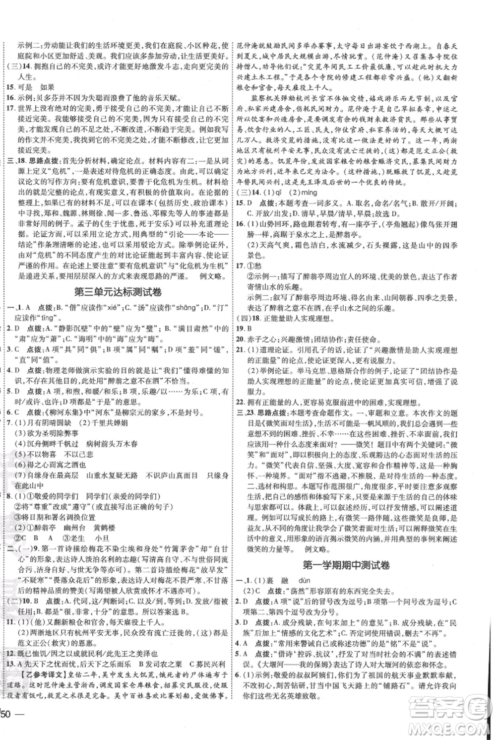 吉林教育出版社2021點撥訓練課時作業(yè)本九年級上冊語文人教版參考答案