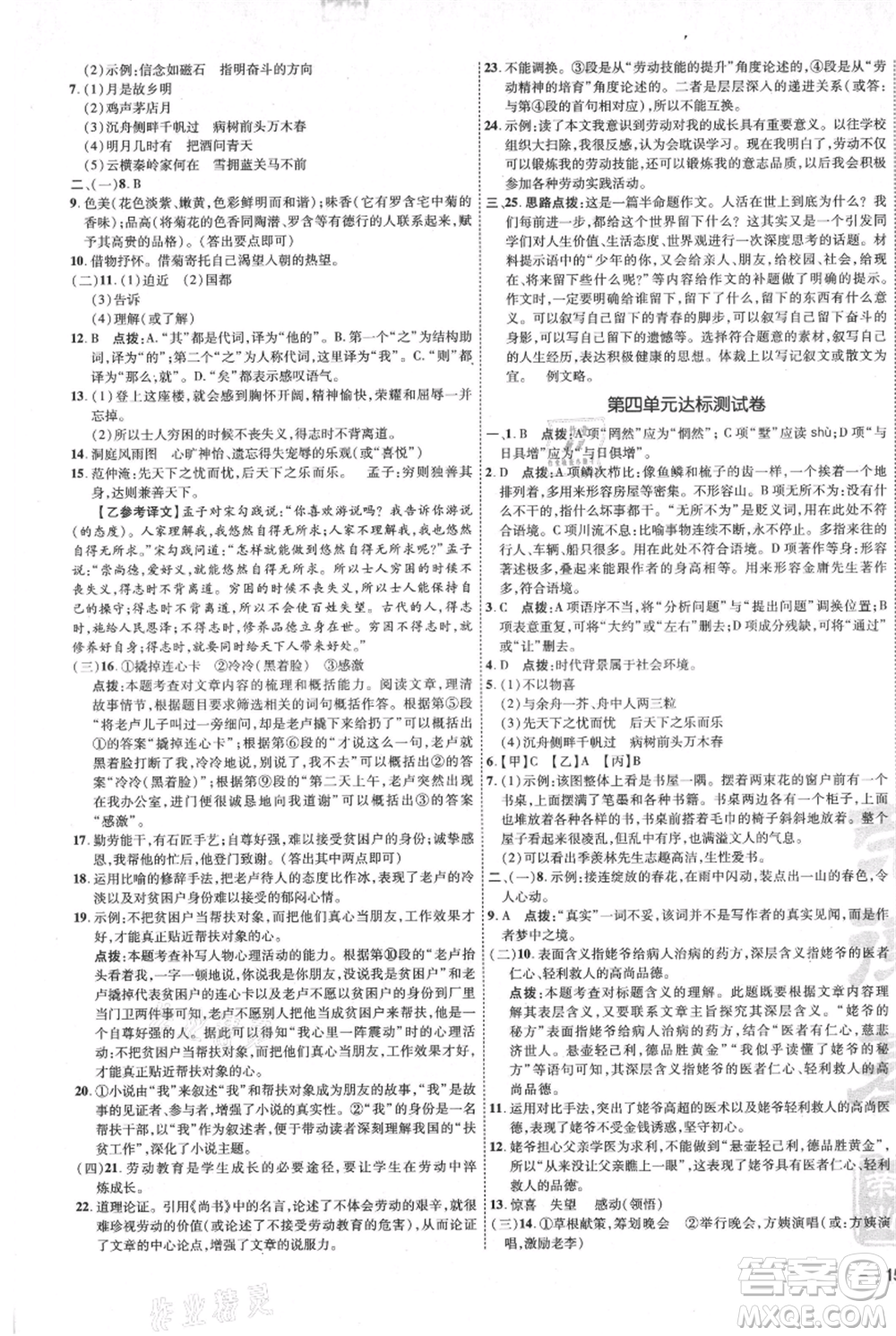 吉林教育出版社2021點撥訓練課時作業(yè)本九年級上冊語文人教版參考答案