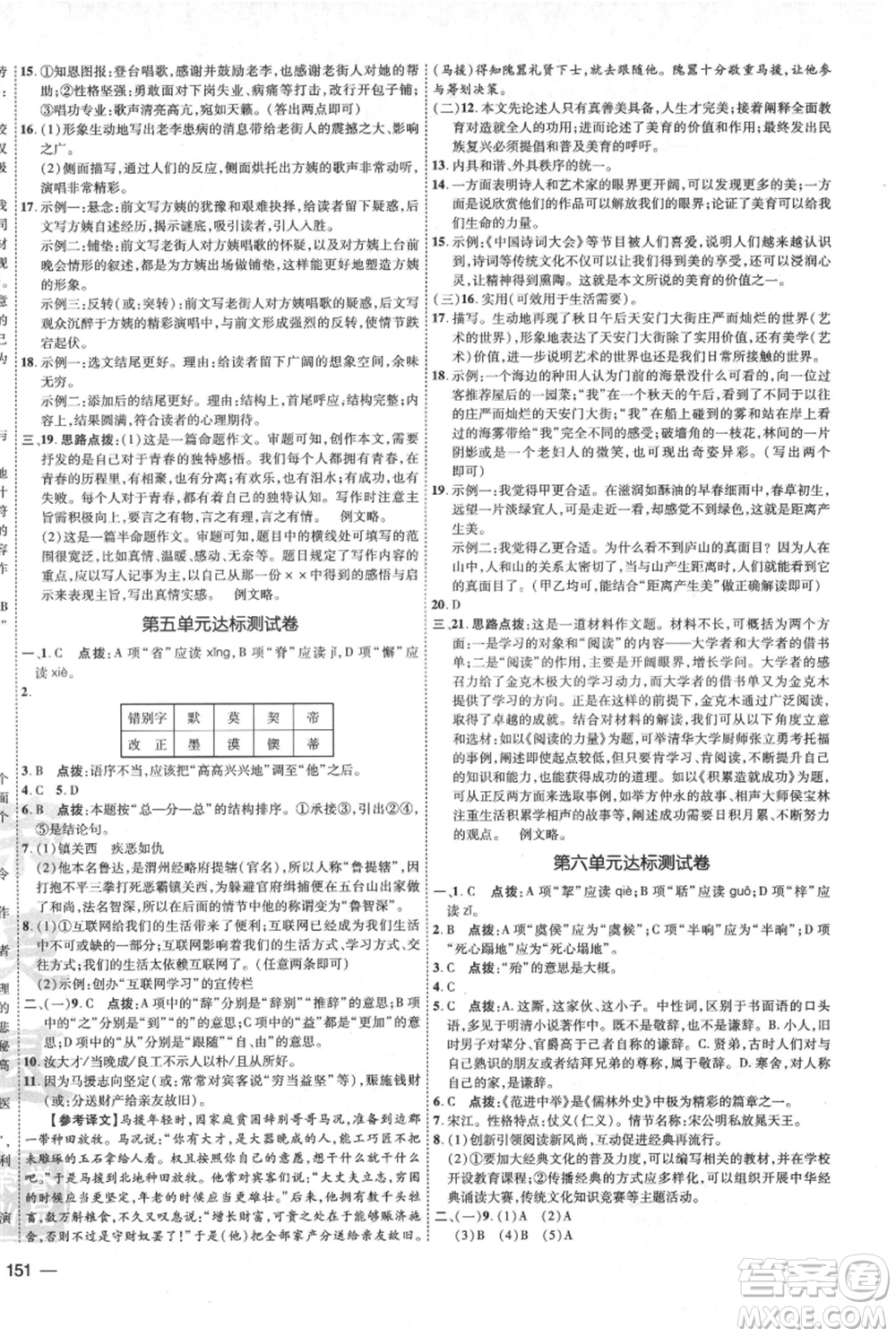 吉林教育出版社2021點撥訓練課時作業(yè)本九年級上冊語文人教版參考答案