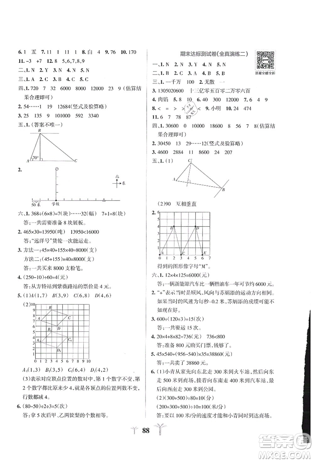 陜西師范大學(xué)出版總社有限公司2021小學(xué)學(xué)霸沖A卷四年級(jí)數(shù)學(xué)上冊(cè)BS北師版答案