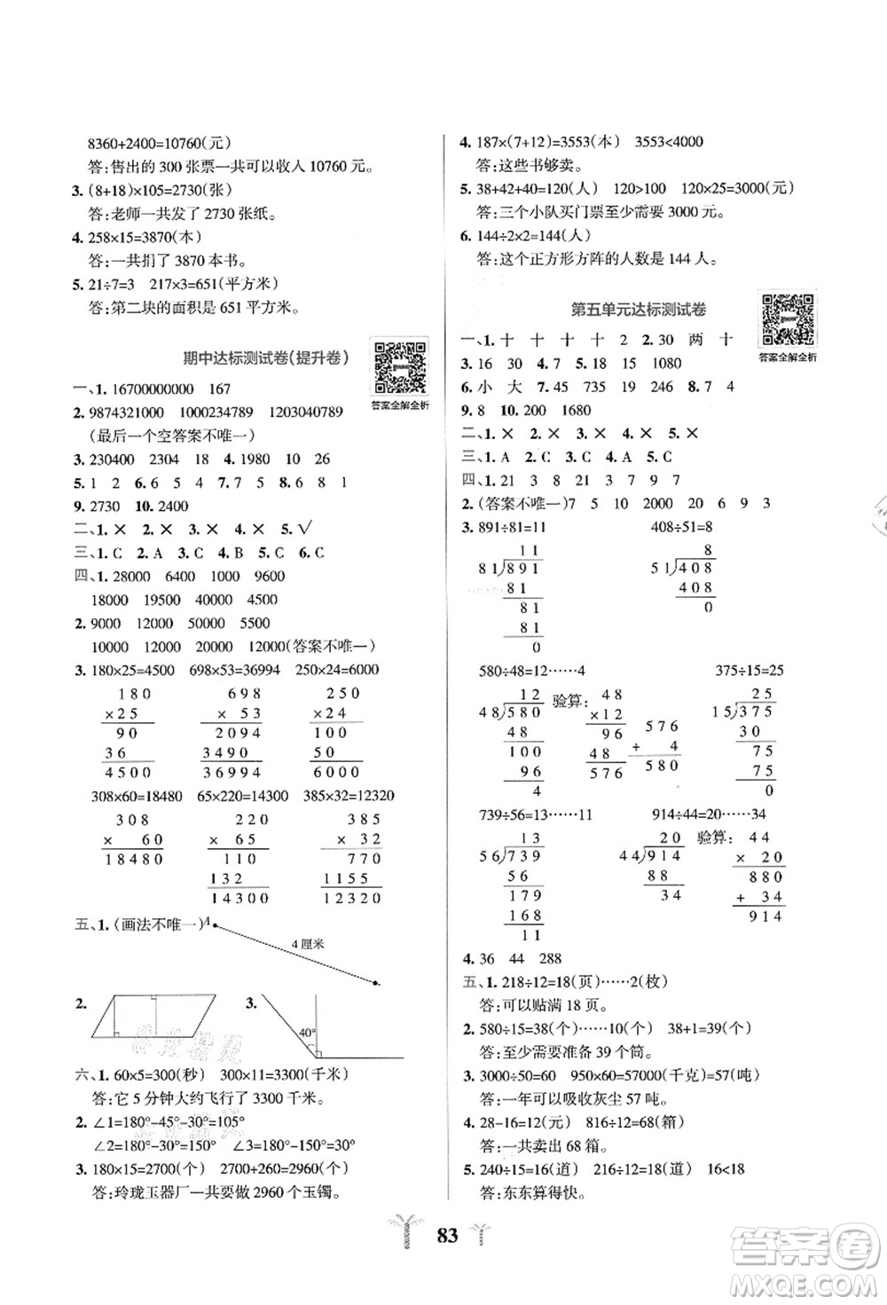 陜西師范大學(xué)出版總社有限公司2021小學(xué)學(xué)霸沖A卷四年級數(shù)學(xué)上冊QD青島版答案