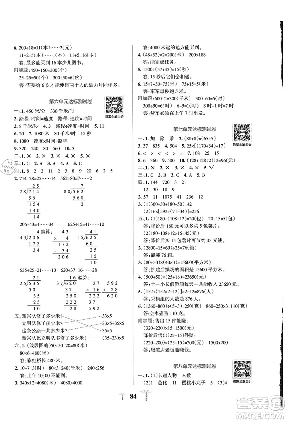 陜西師范大學(xué)出版總社有限公司2021小學(xué)學(xué)霸沖A卷四年級數(shù)學(xué)上冊QD青島版答案