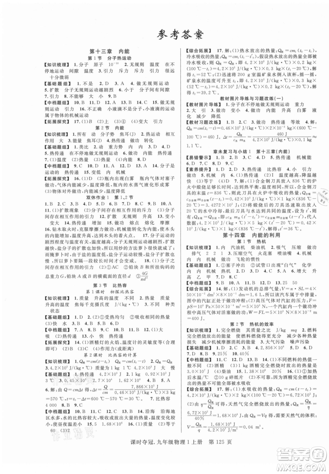 新世紀出版社2021課時奪冠物理九年級上冊R人教版答案