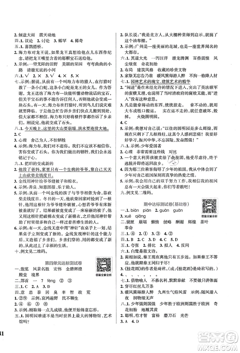 陜西師范大學(xué)出版總社有限公司2021小學(xué)學(xué)霸沖A卷五年級語文上冊RJ人教版答案